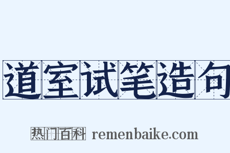 道室试笔造句是什么意思的图片